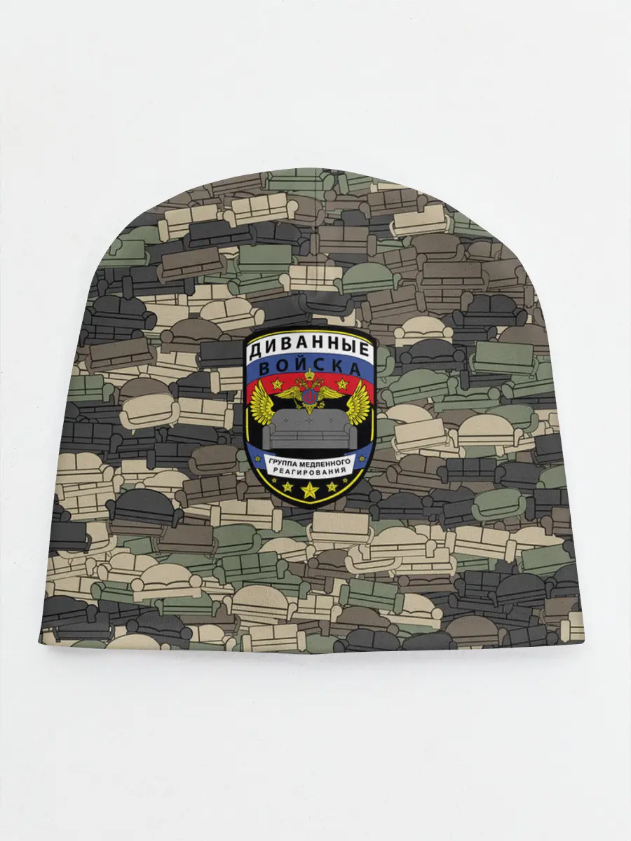 Детская шапка / Диванные войска