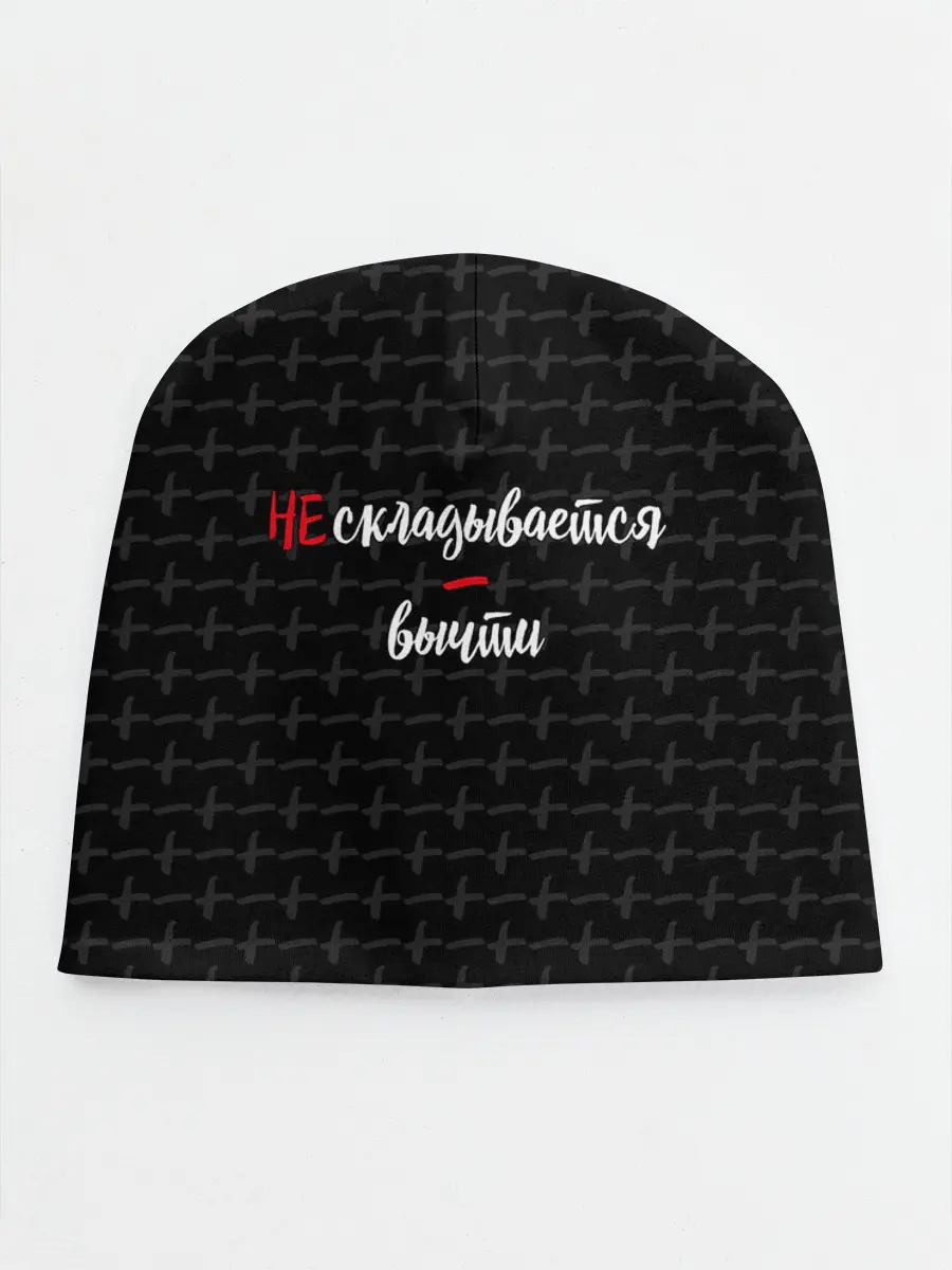 Детская шапка / Не складывается, вычти.