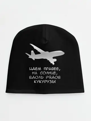 Детская шапка / Идем правее на солнце