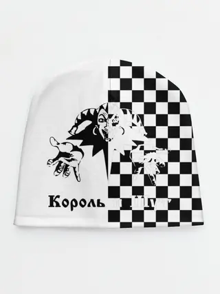 Детская шапка / Король и Шут