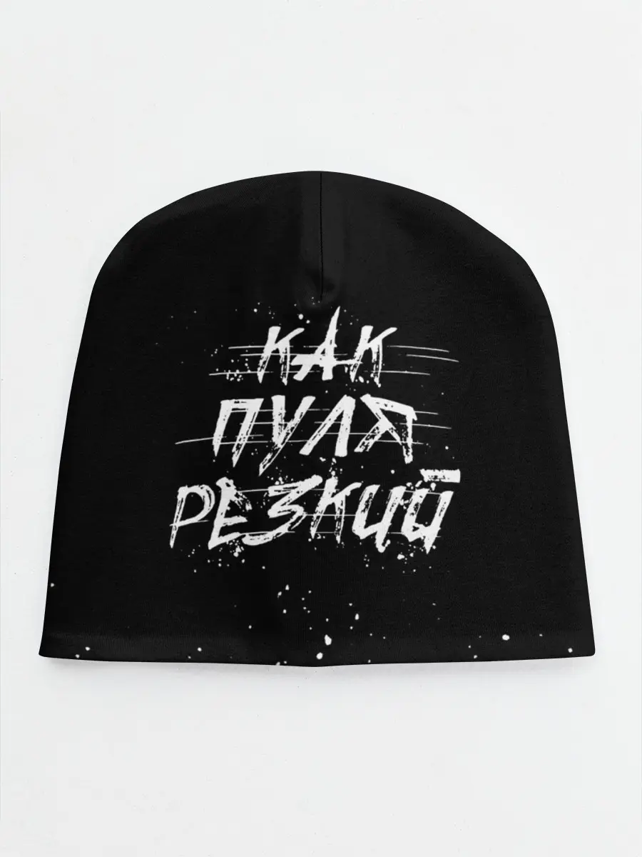 Детская шапка / Как Пуля Резкий