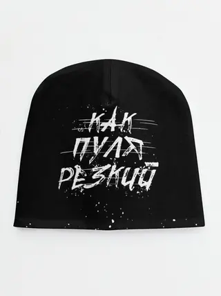 Детская шапка / Как Пуля Резкий
