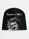 Детская шапка / Король и Шут