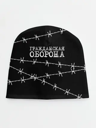 Детская шапка / Гражданская оборона