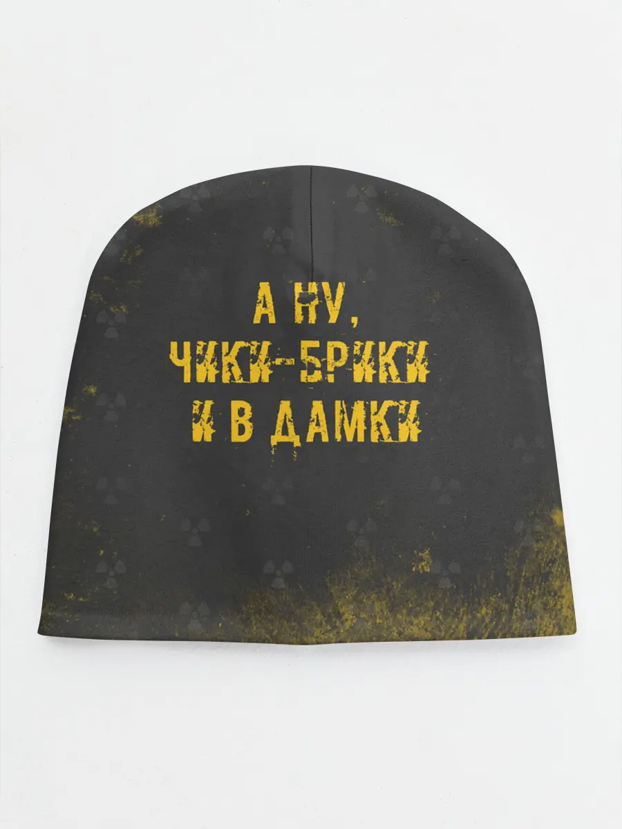 Детская шапка / А НУ, ЧИКИ - БРИКИ И В ДАМКИ