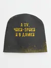 Детская шапка / А НУ, ЧИКИ - БРИКИ И В ДАМКИ