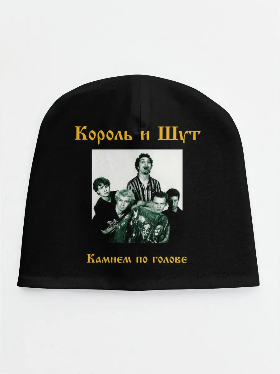 Детская шапка / Король и шут