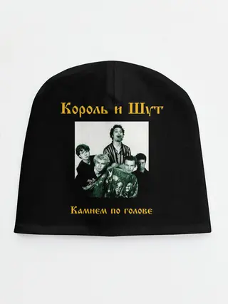 Детская шапка / Король и шут