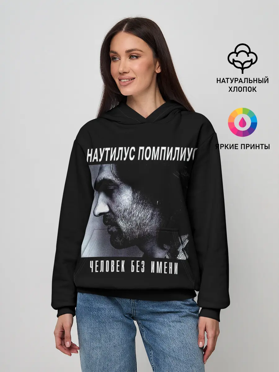 Женское худи / Наутилус Помпилиус ЧЕЛОВЕК БЕЗ ИМЕНИ