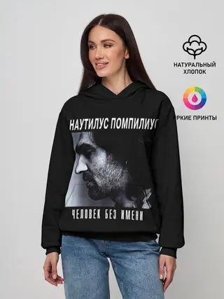 Женское худи / Наутилус Помпилиус ЧЕЛОВЕК БЕЗ ИМЕНИ
