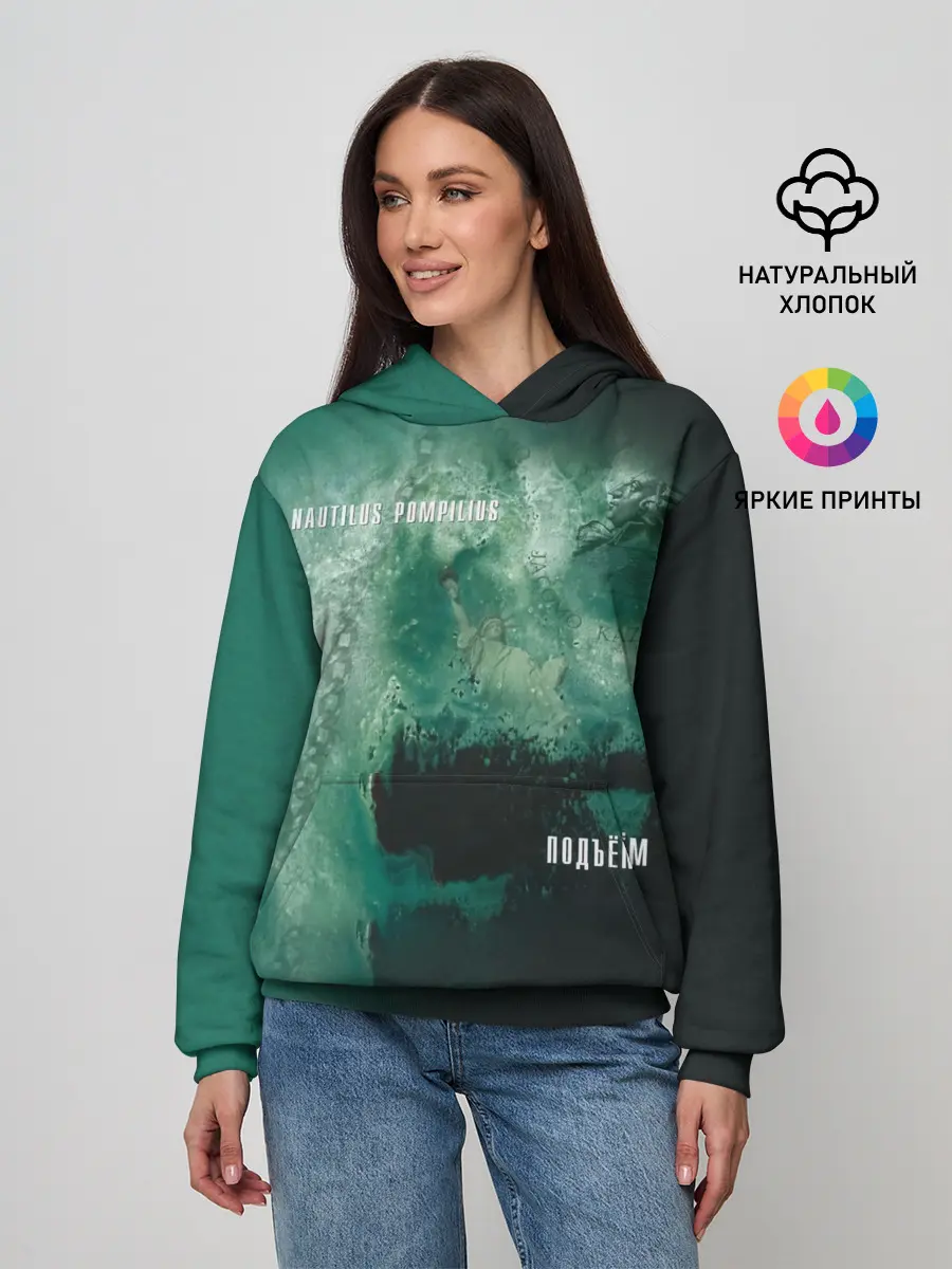 Женское худи / Nautilus Pompilius ПОДЪЁМ