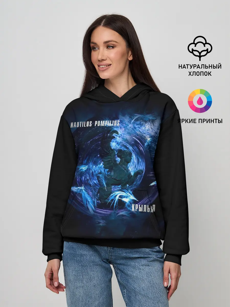 Женское худи / Nautilus Pompilius КРЫЛЬЯ