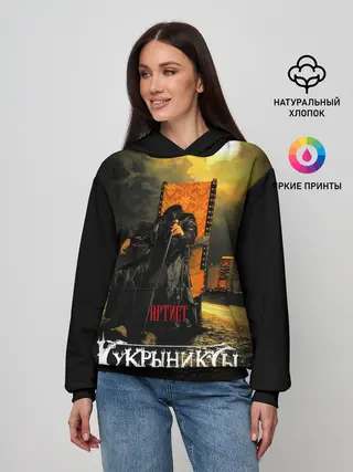 Женское худи / Кукрыниксы - Артист