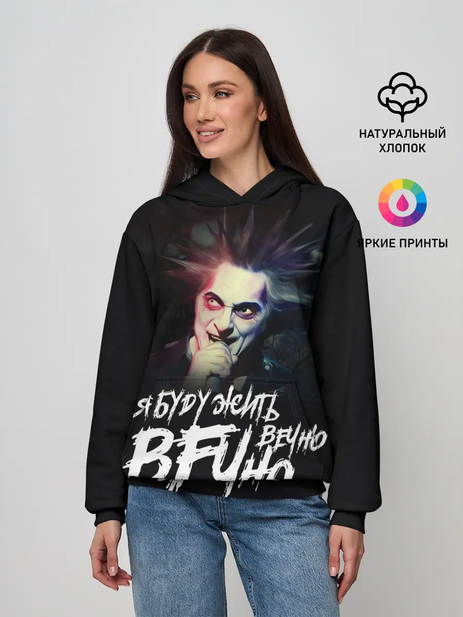 Женское худи / Жить вечно. Вечно.