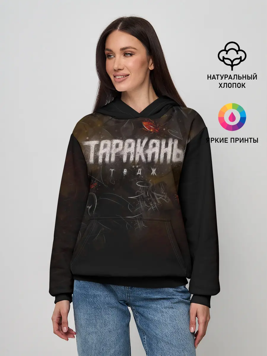 Женское худи / Тараканы! ТАДЖ