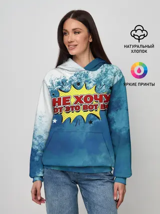 Женское худи / Не хочу!