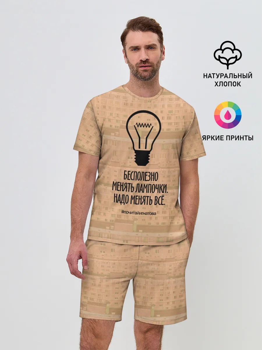 Мужской костюм с шортами / Бесполезно менять лампочки