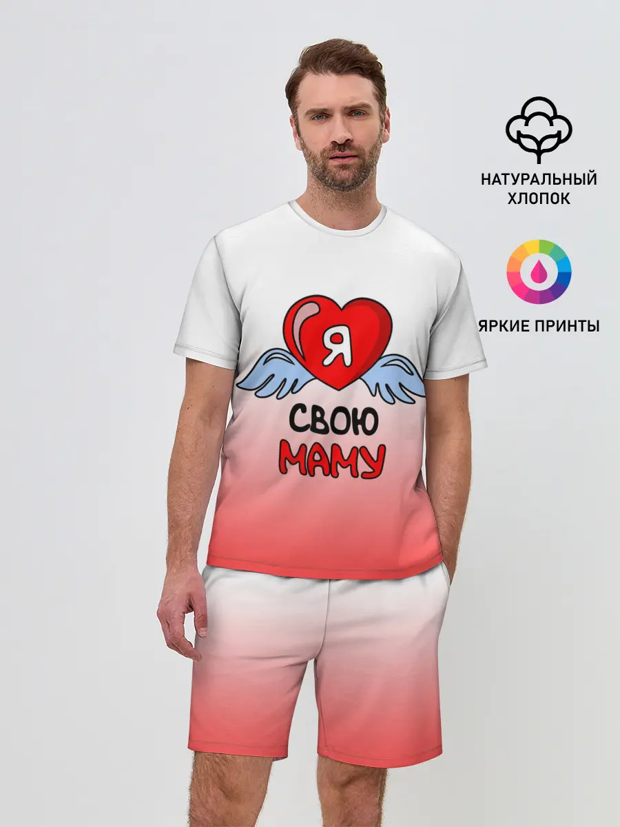 Мужской костюм с шортами / Я люблю свою маму