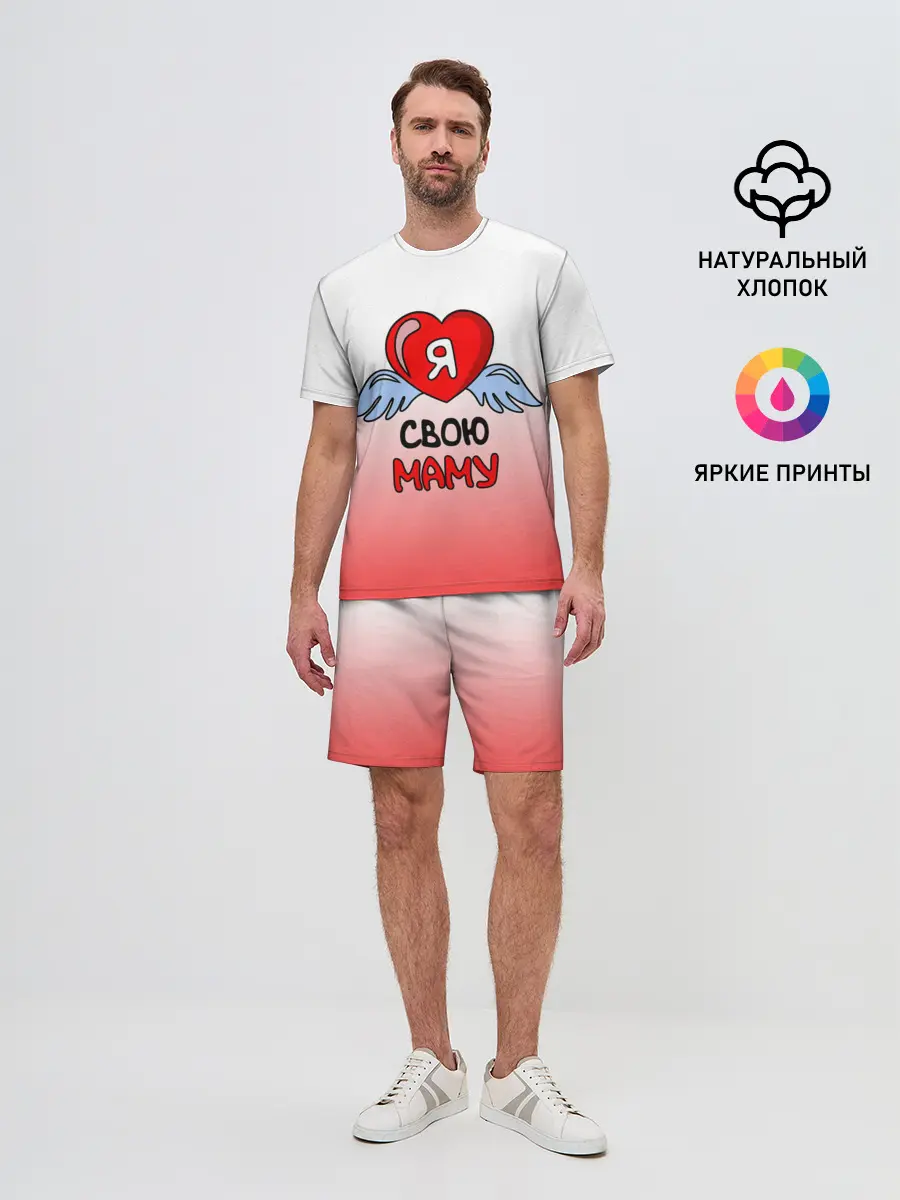 Мужской костюм с шортами / Я люблю свою маму