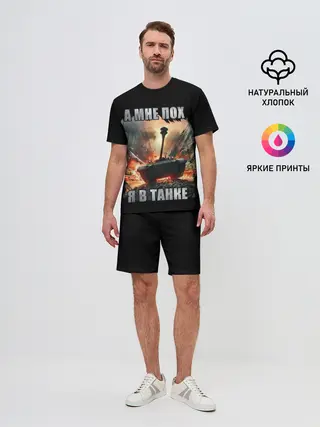 Мужской костюм с шортами / Я В ТАНКЕ
