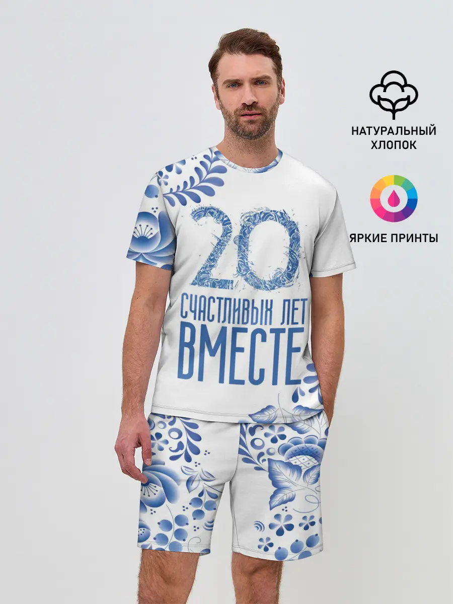 Мужской костюм с шортами / 20 лет совместной жизни