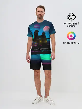 Мужской костюм с шортами / В. Дмитриенко | Венера-Юпитер