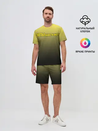 Мужской костюм с шортами / Суеты навести охота