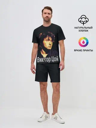 Мужской костюм с шортами / ВИКТОР ЦОЙ