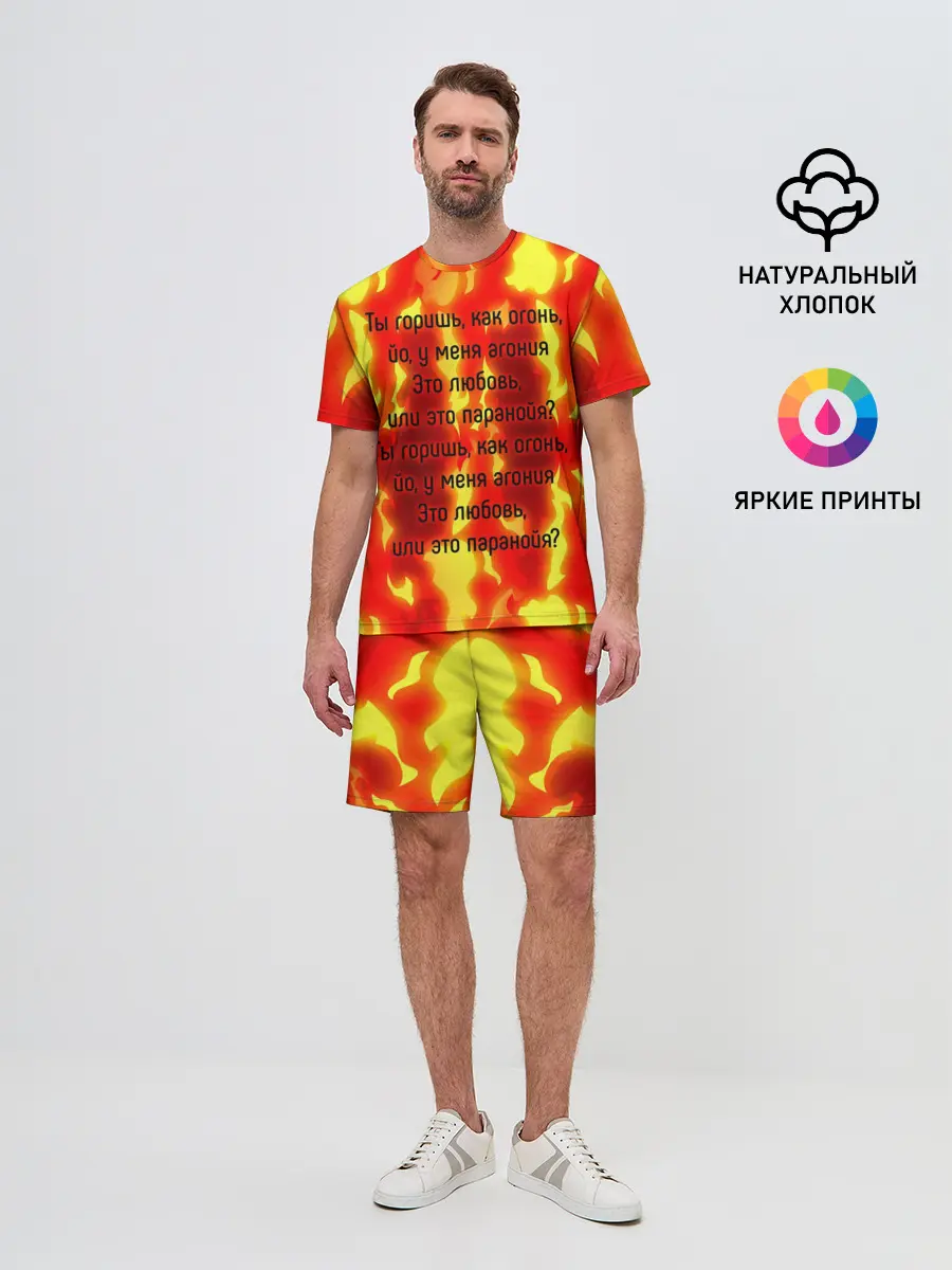 Мужской костюм с шортами / Ты горишь как огонь