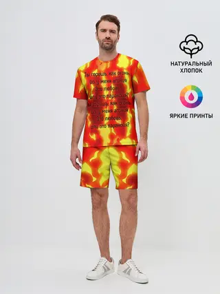 Мужской костюм с шортами / Ты горишь как огонь
