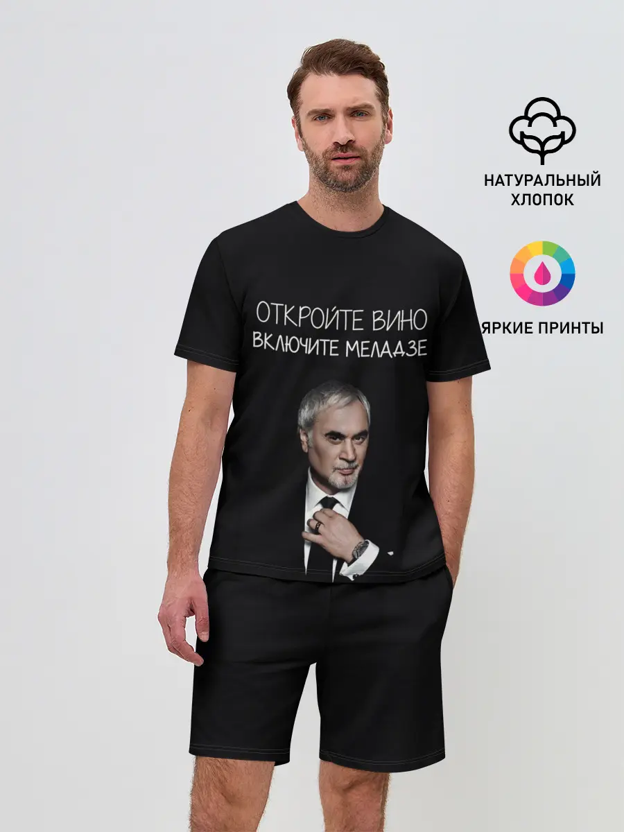 Мужской костюм с шортами / Откройте вино включите Меладзе