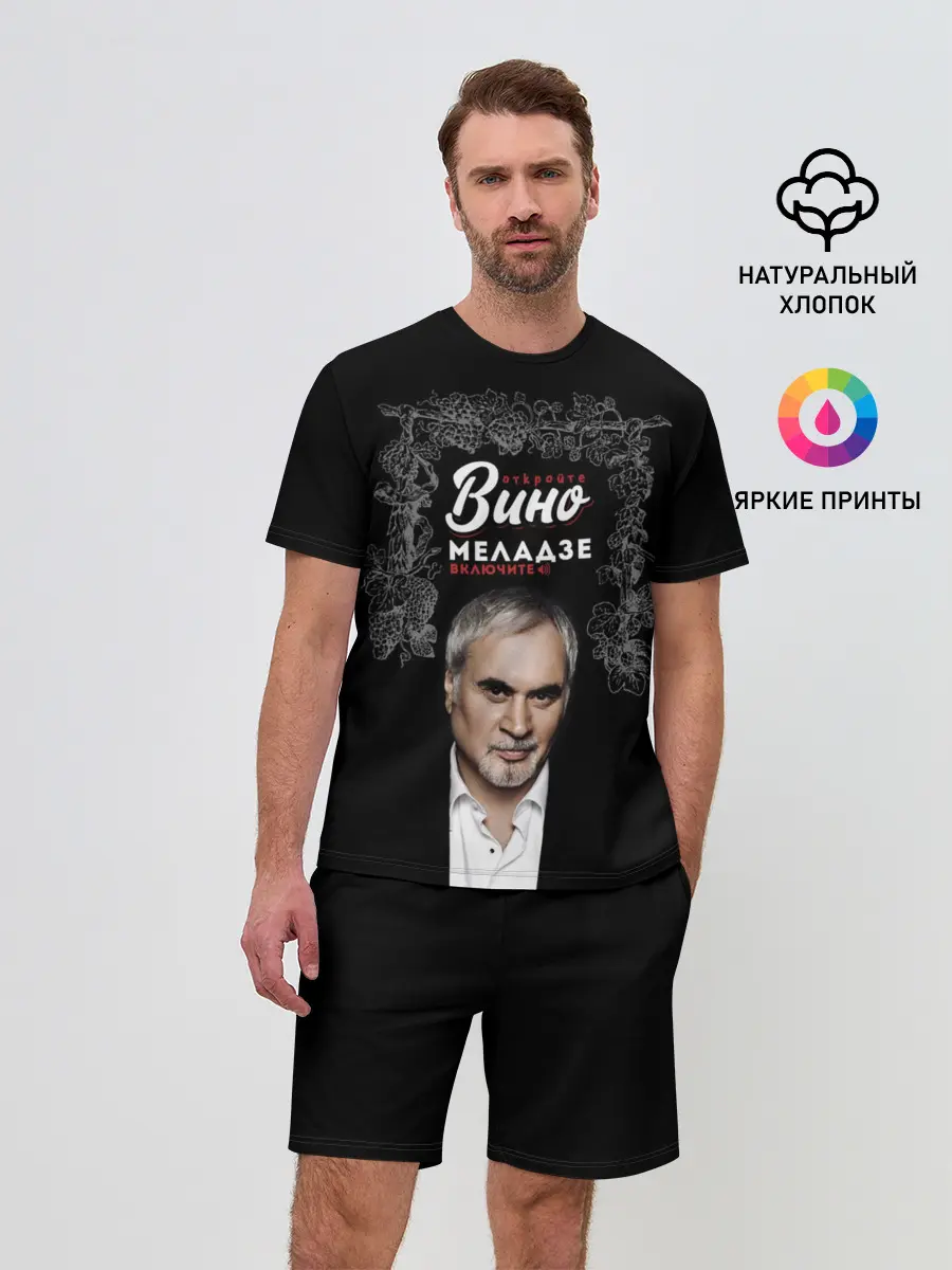 Мужской костюм с шортами / Откройте вино включите Меладзе