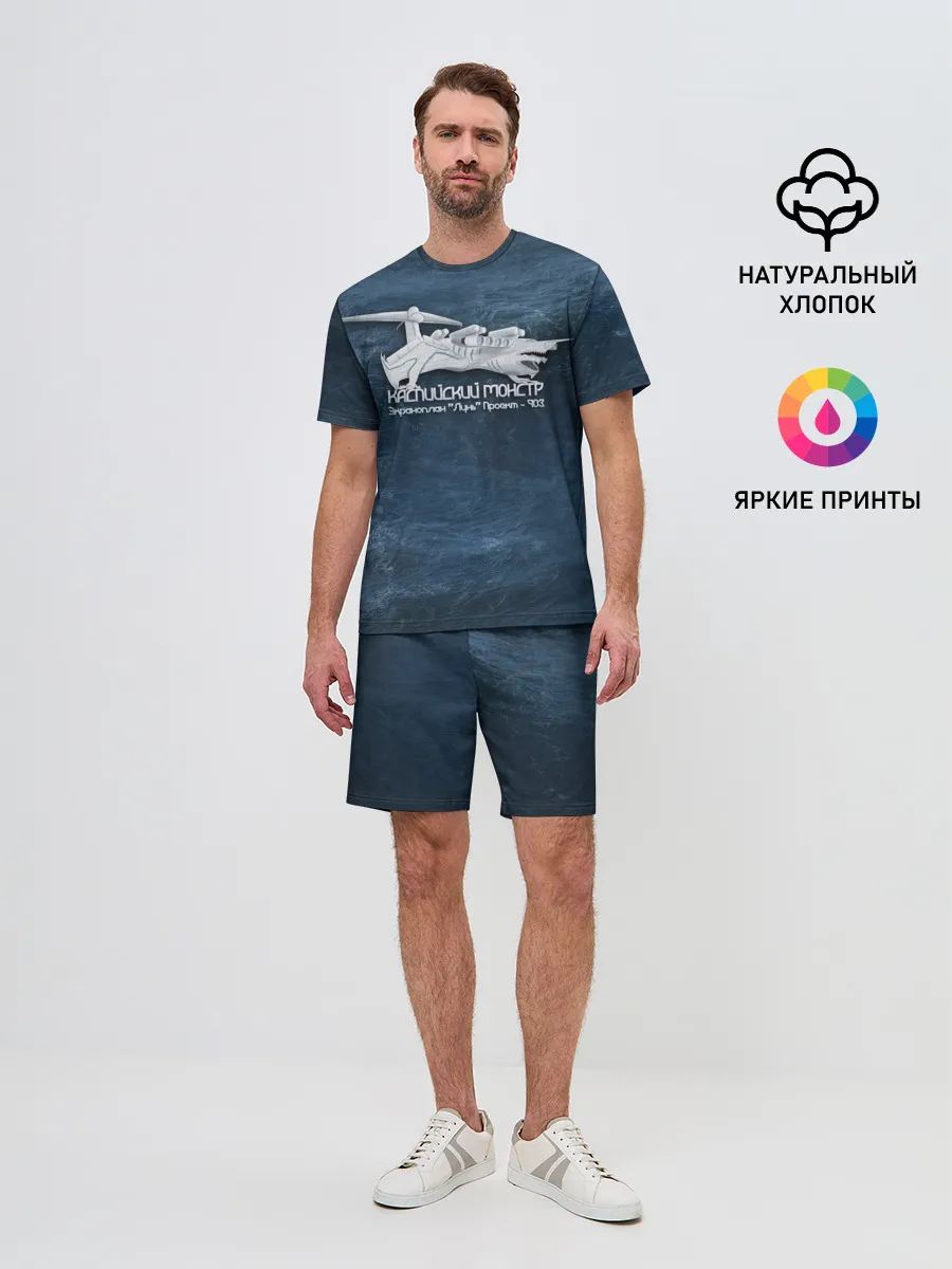 Мужской костюм с шортами / Каспийский монстр Лунь