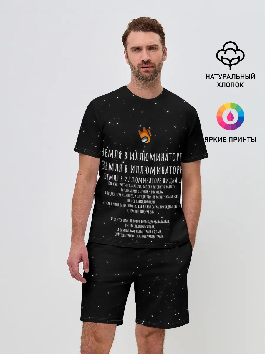 Мужской костюм с шортами / Земля в иллюминаторе Амонг Ас