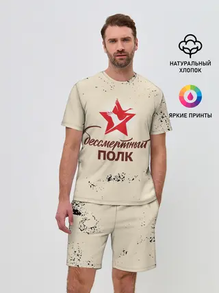 Мужской костюм с шортами / Бессмертный полк