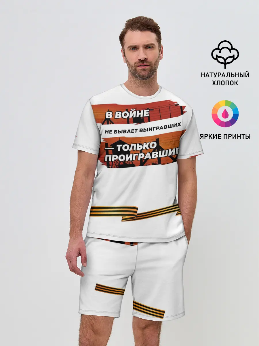 Мужской костюм с шортами / В войне не бывает выигравших