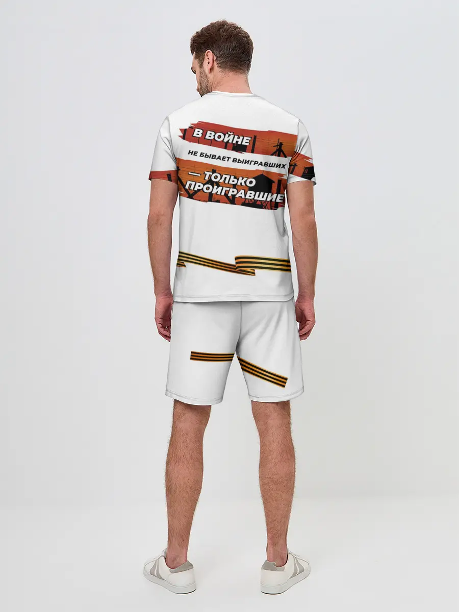 Мужской костюм с шортами / В войне не бывает выигравших