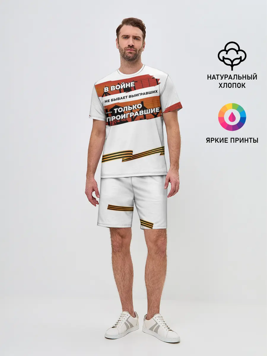 Мужской костюм с шортами / В войне не бывает выигравших