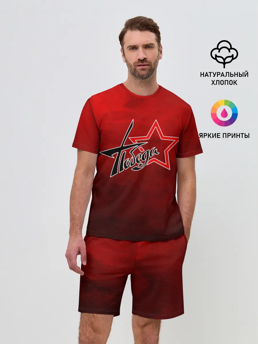 Мужской костюм с шортами / Победа ВОВ