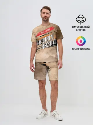 Мужской костюм с шортами / Ни шагу назад!