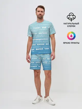 Мужской костюм с шортами / Панграмма Съешь еще этих булок