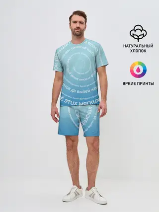 Мужской костюм с шортами / Панграмма Спираль Съешь булок