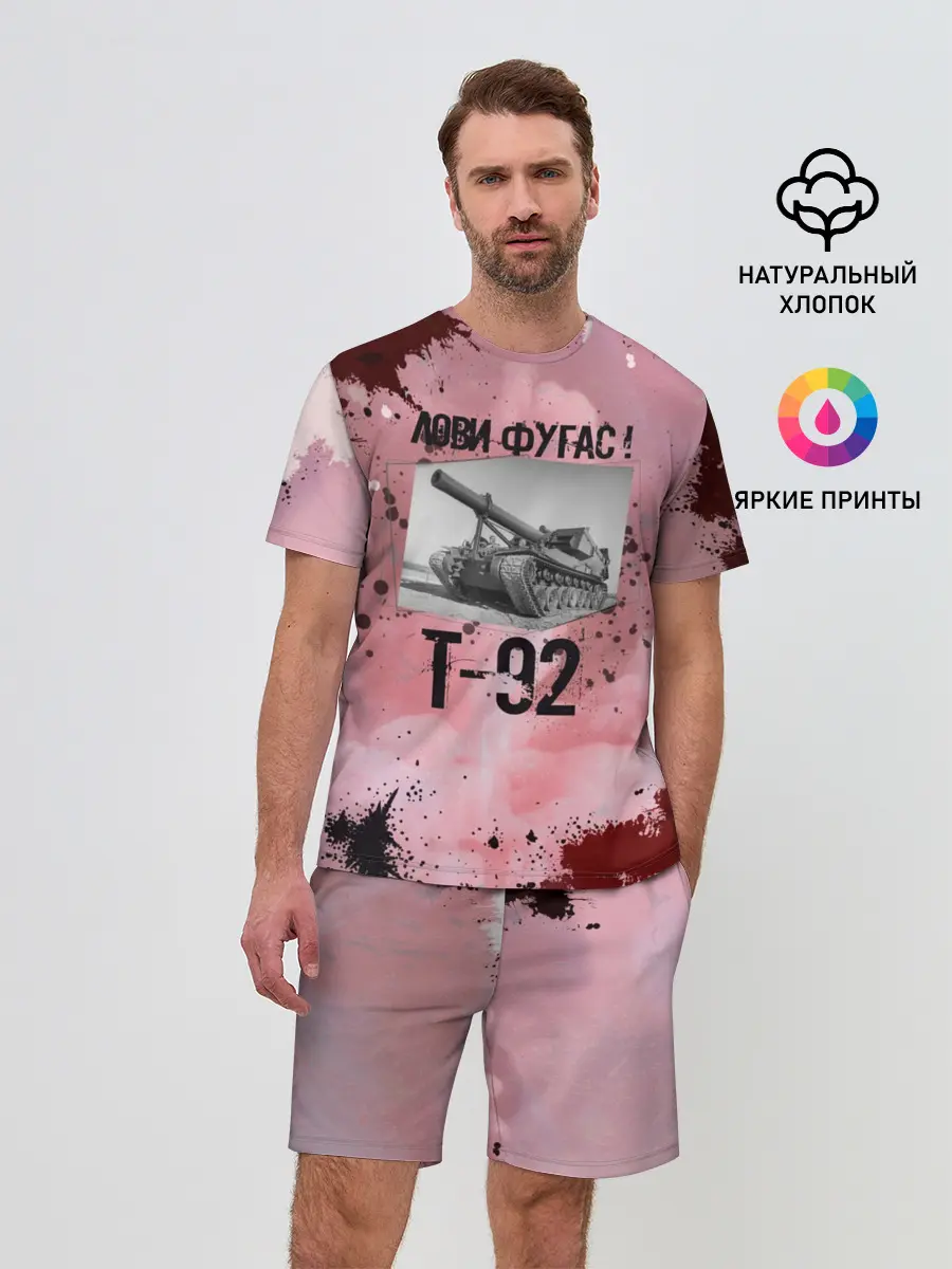 Мужской костюм с шортами / Т-92 Лови фугас | Танки