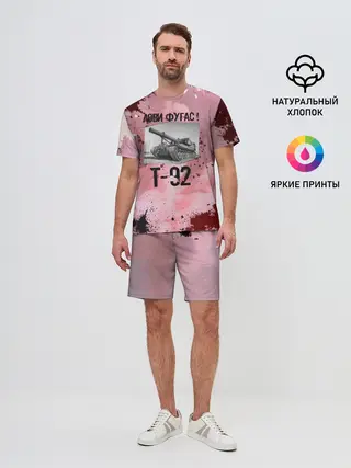 Мужской костюм с шортами / Т-92 Лови фугас | Танки