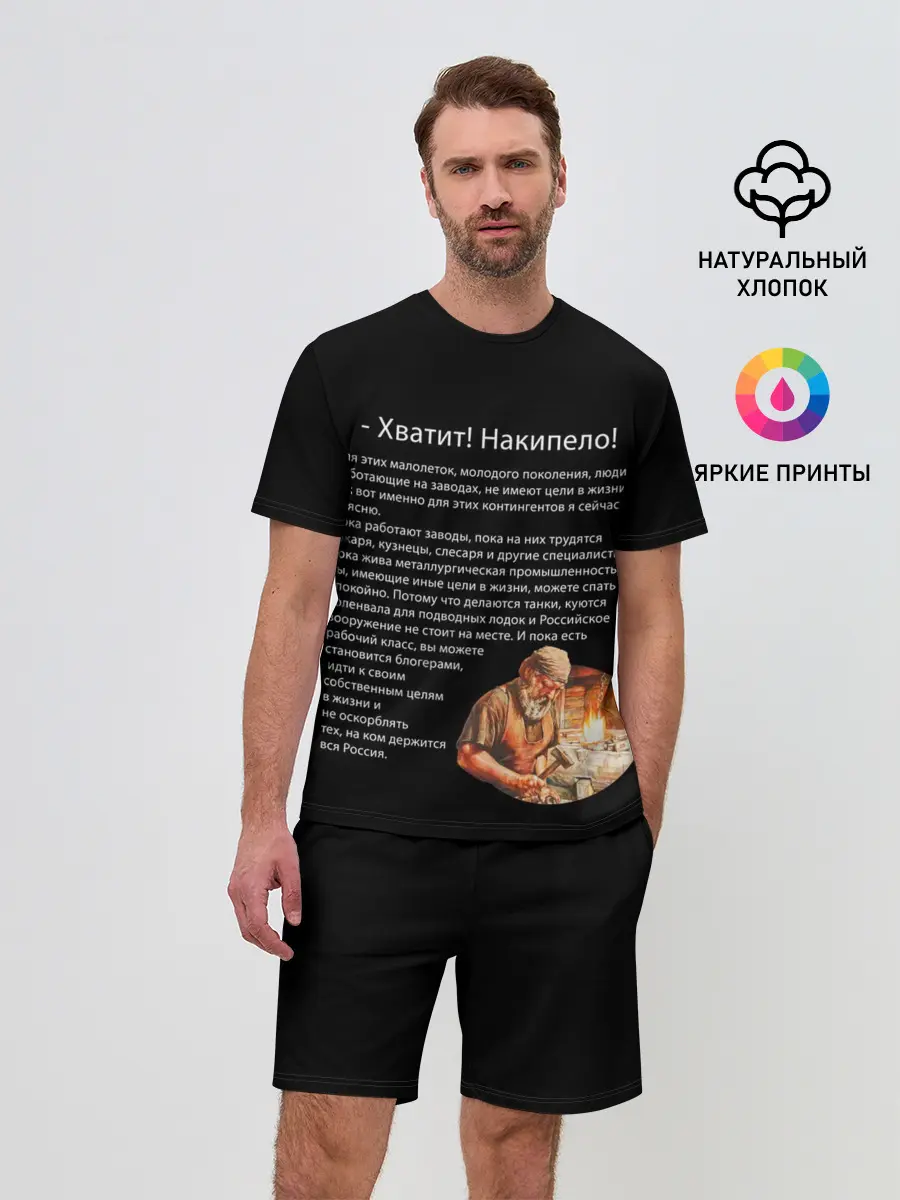 Мужской костюм с шортами / Хватит! Накипело!