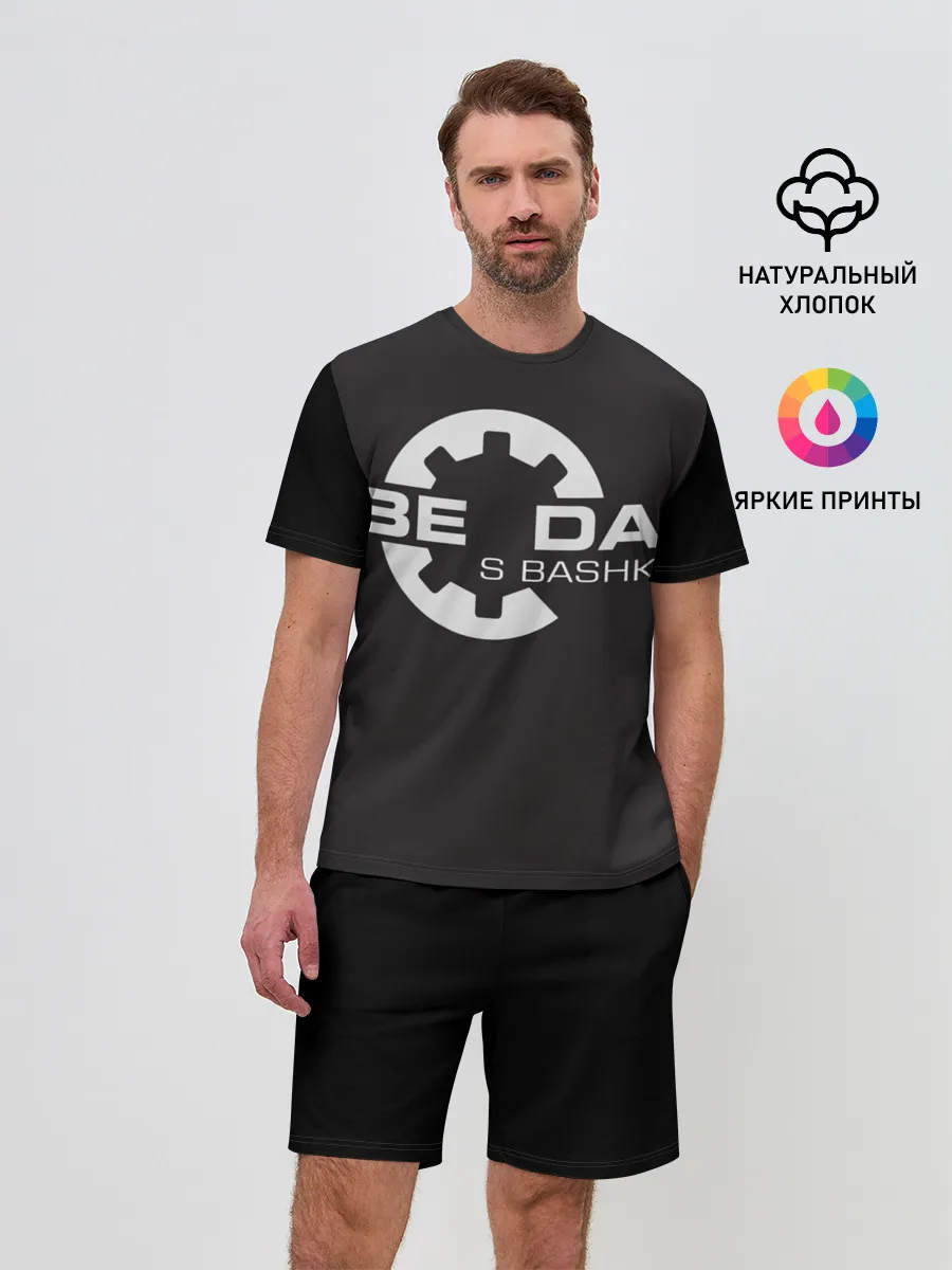 Мужской костюм с шортами / Беда с Башкой Прикол