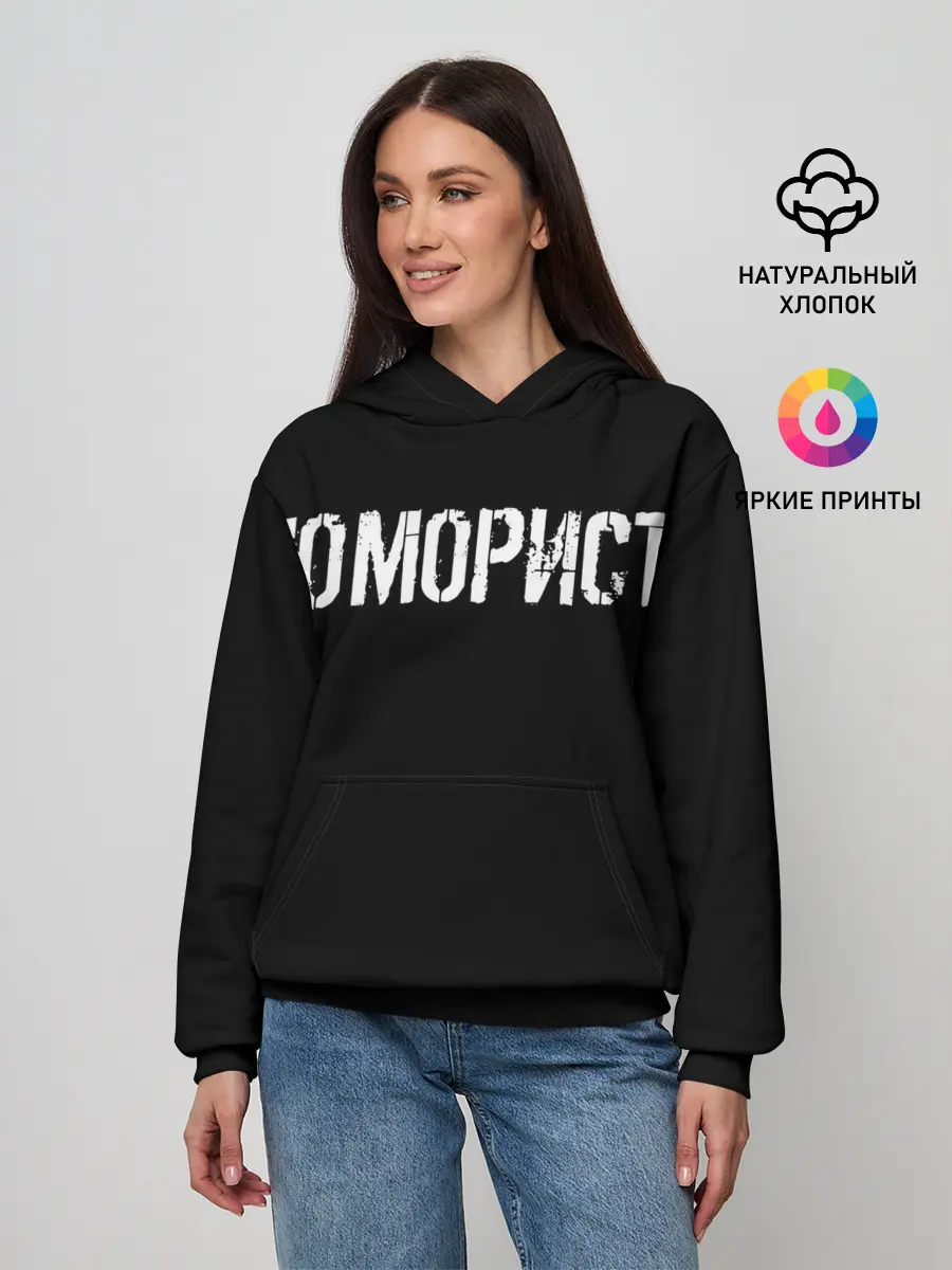 Женское худи / Юморист