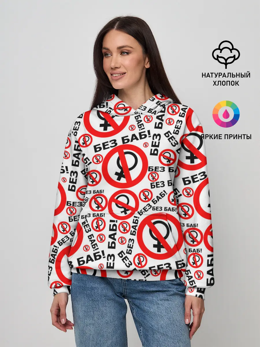 Женское худи / Без Баб!