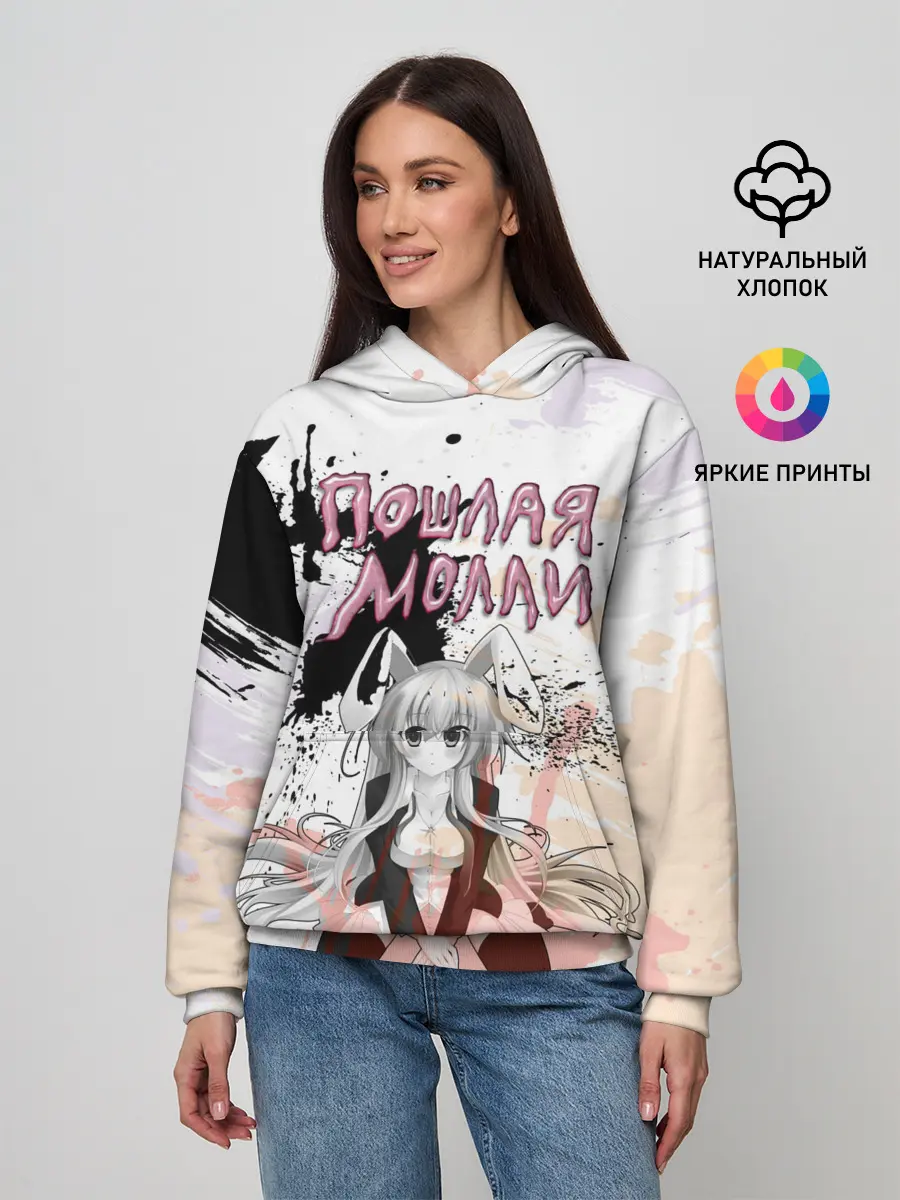 Женское худи / Пошлая – Молли