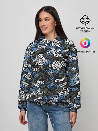Женское худи / Именной камуфляж. Стас